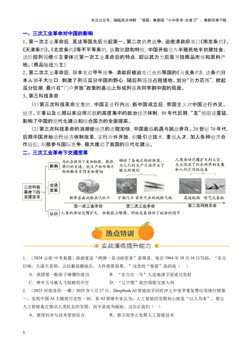 专题16历史坐标下的科技跃迁：三次科技革命与DeepSeek引领的AI浪潮（热点）（讲练）（原卷版）_02中考总复习（2026版更新中）_06-历史-中考总复习_2025年中考复习资料_讲义+练习