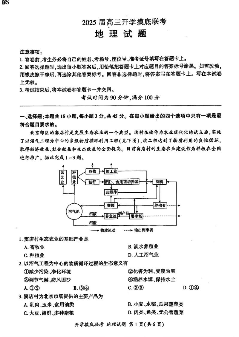 山东省百师联盟高三开学摸底联考（百S）+地理_A1502026各地模拟卷（超值！）_9月_240908山东省百师联盟高三开学摸底联考