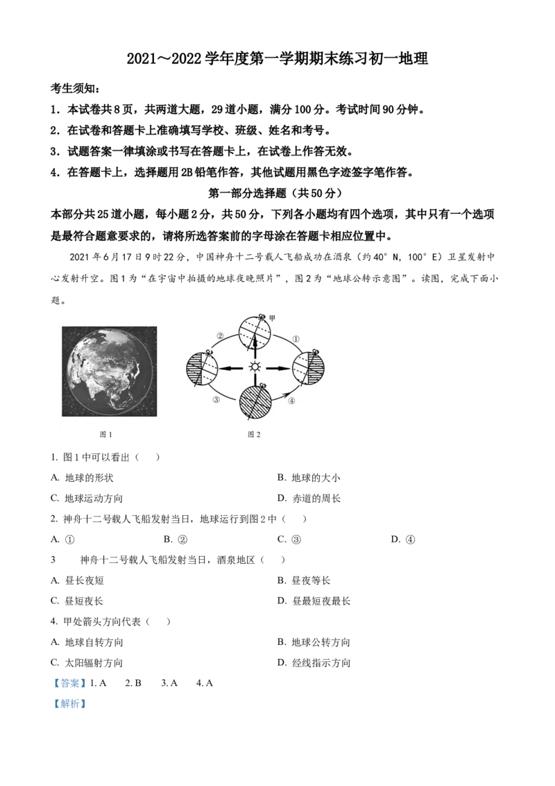 精品解析：北京市大兴区2021~2022学年七年级上学期期末地理试题（解析版）(1)_北京初中期末题_C605-京七八九_B京地理七八九_地理_北京7上地理_2020-2022