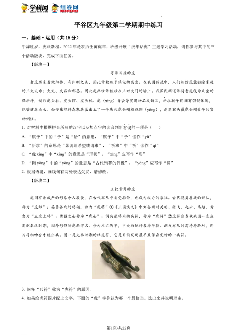精品解析：2022年北京市平谷区中考一模语文试题（解析版）(1)_北京初中期末题_C605-京七八九_B语文七八九_北京9下语文_2022-2023前_精品解析：2022届北京市平谷区中考一模语文试题