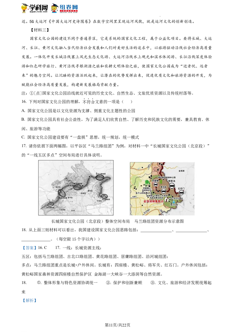 精品解析：2022年北京市平谷区中考一模语文试题（解析版）(1)_北京初中期末题_C605-京七八九_B语文七八九_北京9下语文_2022-2023前_精品解析：2022届北京市平谷区中考一模语文试题
