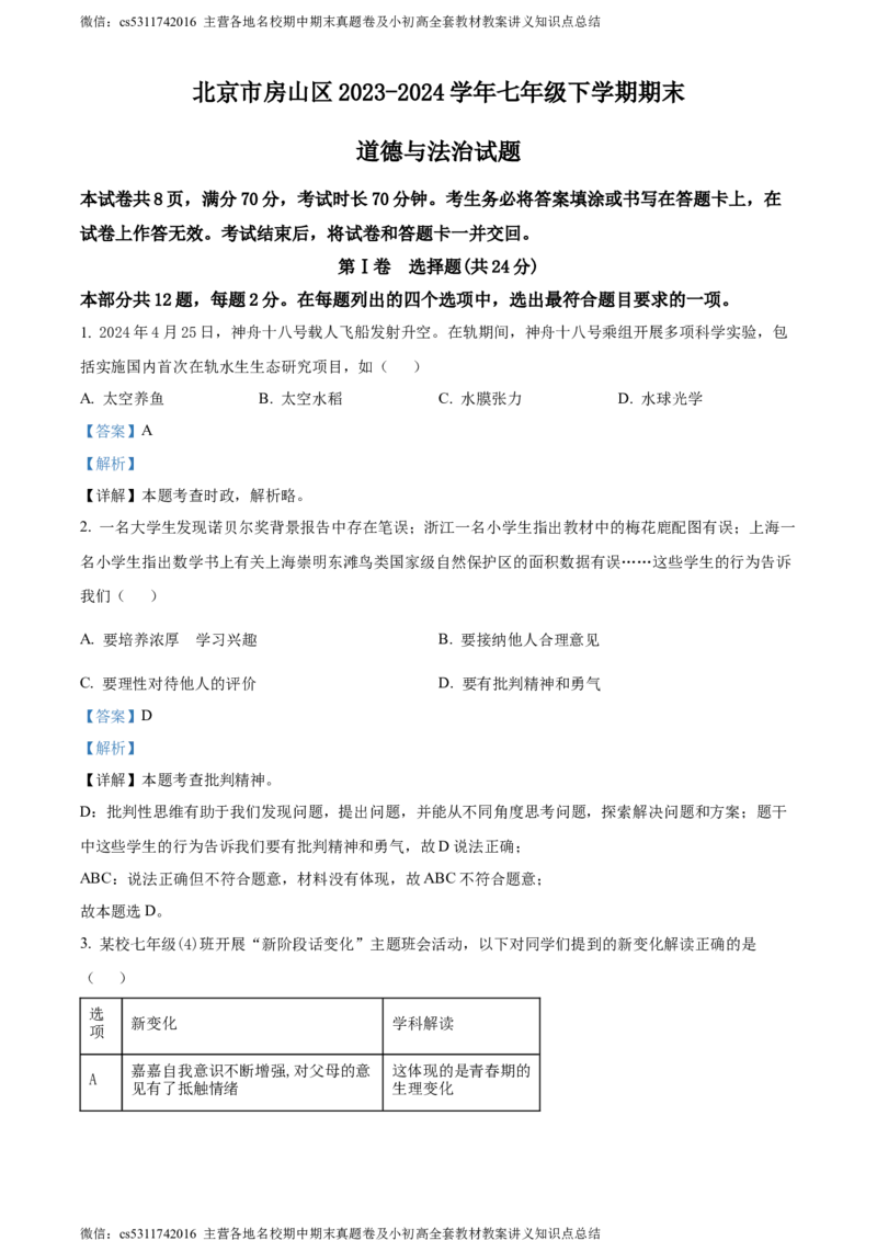 精品解析：北京市房山区2023-2024学年七年级下学期期末道德与法治试题（解析版）(1)_北京初中期末题_C605-京七八九_B京市道德与法治七八九_道法_北京7下道法_北京道法7下期末