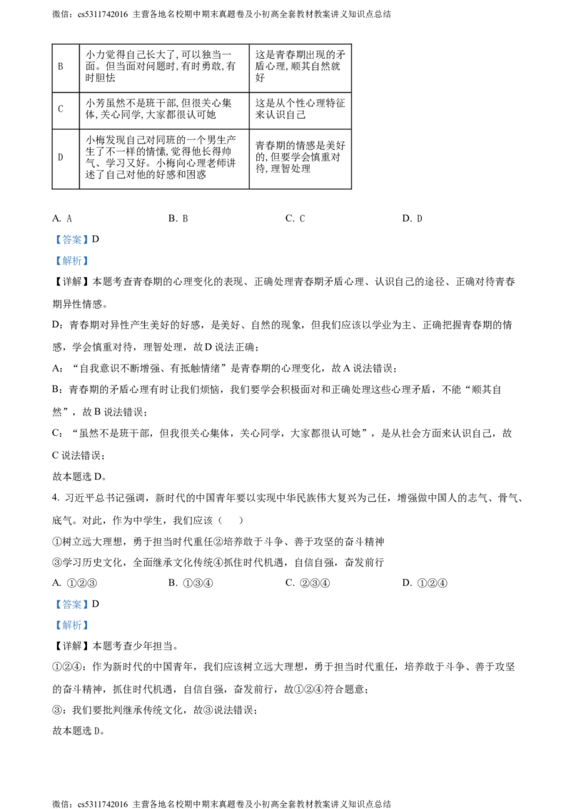 精品解析：北京市房山区2023-2024学年七年级下学期期末道德与法治试题（解析版）(1)_北京初中期末题_C605-京七八九_B京市道德与法治七八九_道法_北京7下道法_北京道法7下期末