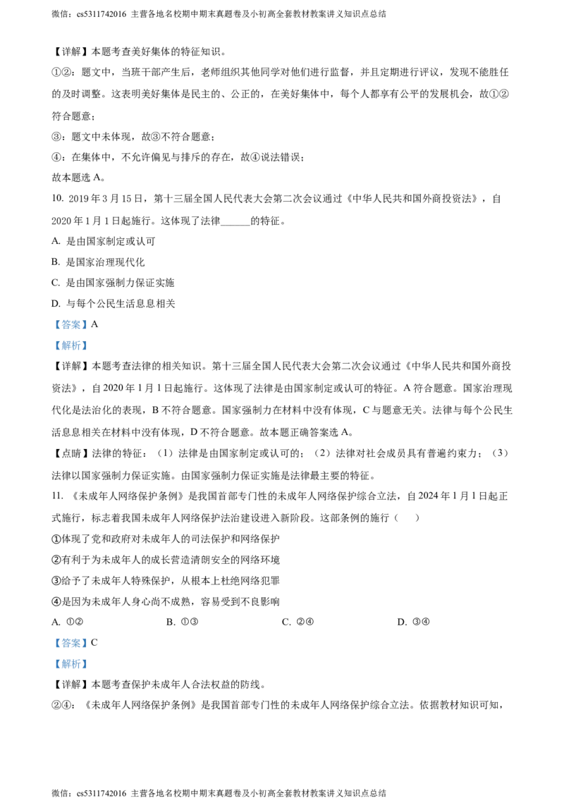 精品解析：北京市房山区2023-2024学年七年级下学期期末道德与法治试题（解析版）(1)_北京初中期末题_C605-京七八九_B京市道德与法治七八九_道法_北京7下道法_北京道法7下期末