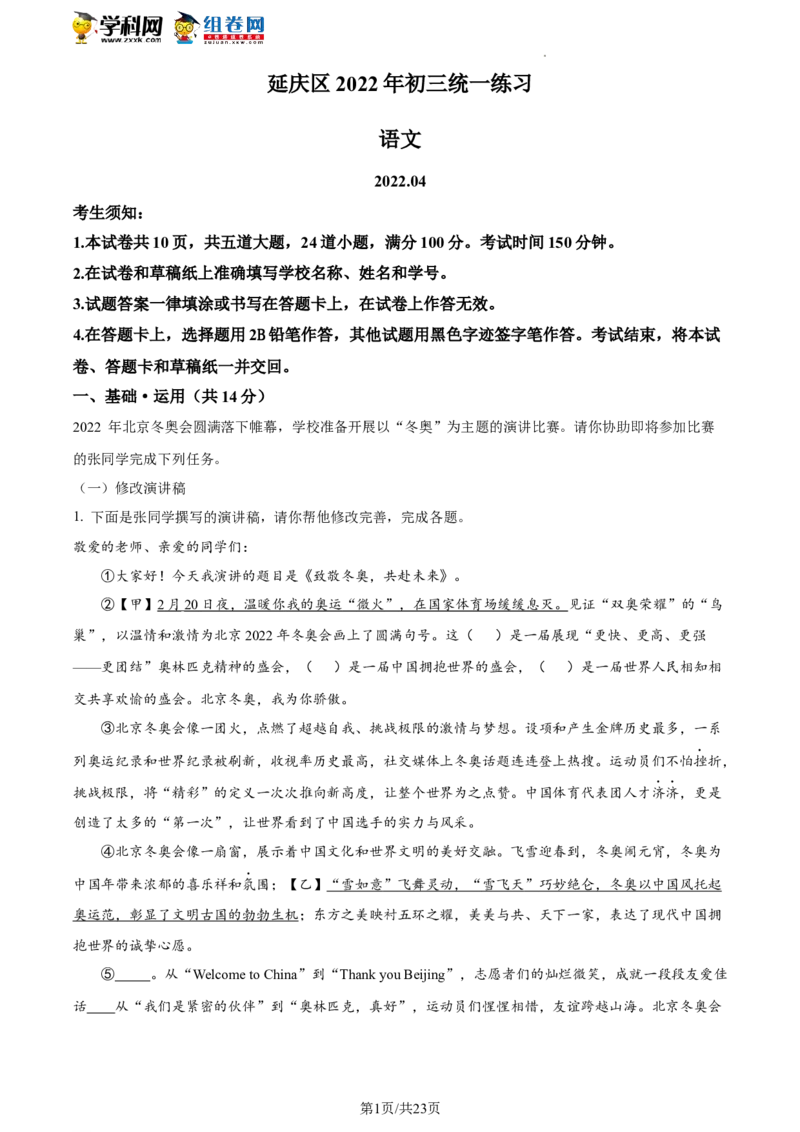精品解析：2022年北京市延庆区中考一模语文试题（解析版）(1)_北京初中期末题_C605-京七八九_B语文七八九_北京9下语文_2022-2023前_精品解析：2022届北京市延庆区中考一模语文试题