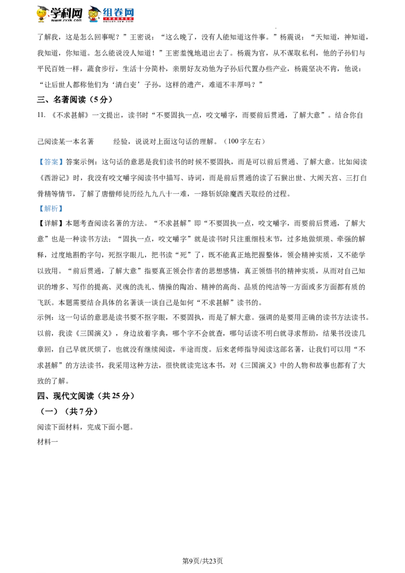 精品解析：2022年北京市延庆区中考一模语文试题（解析版）(1)_北京初中期末题_C605-京七八九_B语文七八九_北京9下语文_2022-2023前_精品解析：2022届北京市延庆区中考一模语文试题