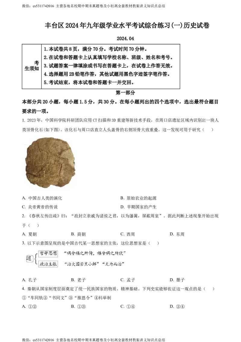 精品解析：2024年北京市丰台区中考一模历史试卷（原卷版）(1)_北京初中期末题_C605-京七八九_B京历史七八九_北京9下历史（含中考模拟）_北京历史9下一模