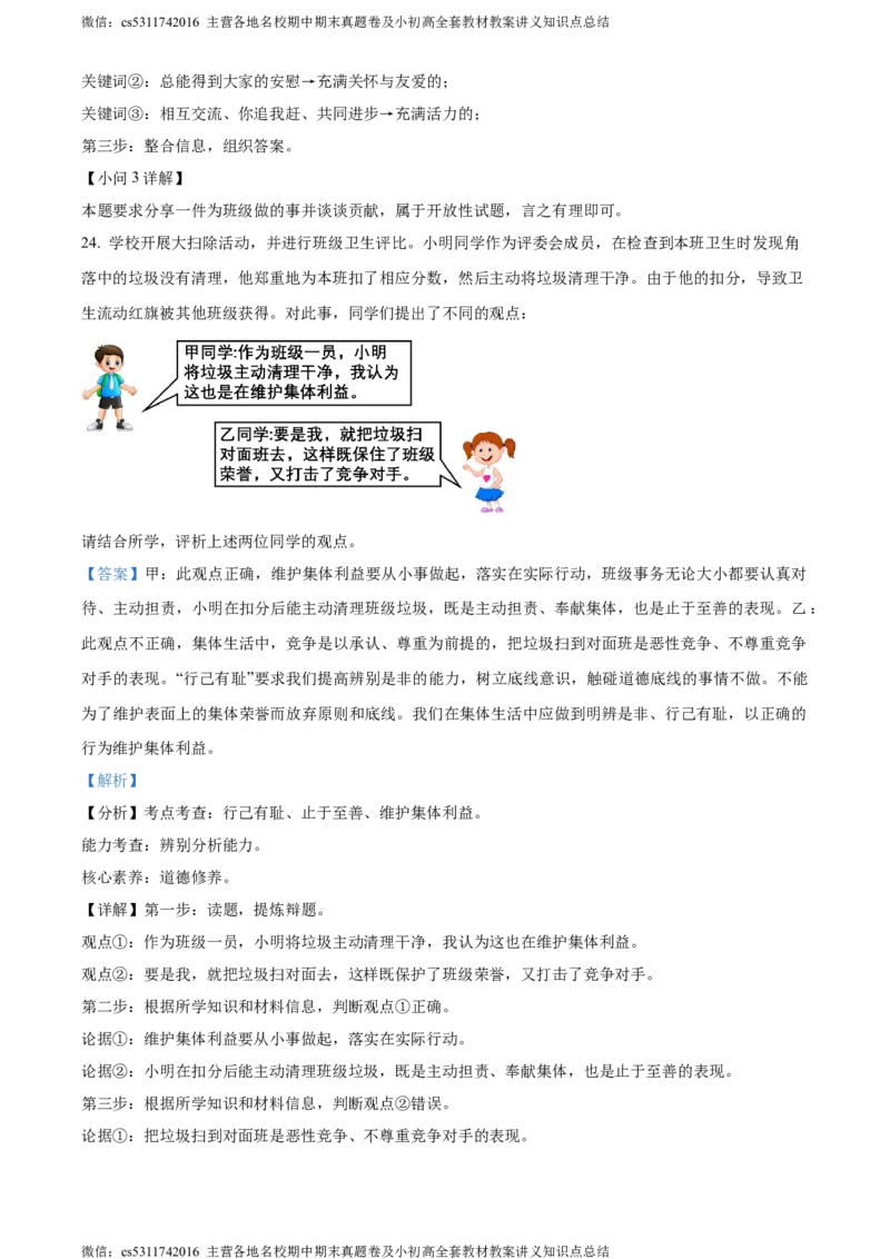 精品解析：北京市大兴区2023-2024学年七年级下学期期末道德与法治试题（解析版）(1)_北京初中期末题_C605-京七八九_B京市道德与法治七八九_道法_北京7下道法_北京道法7下期末