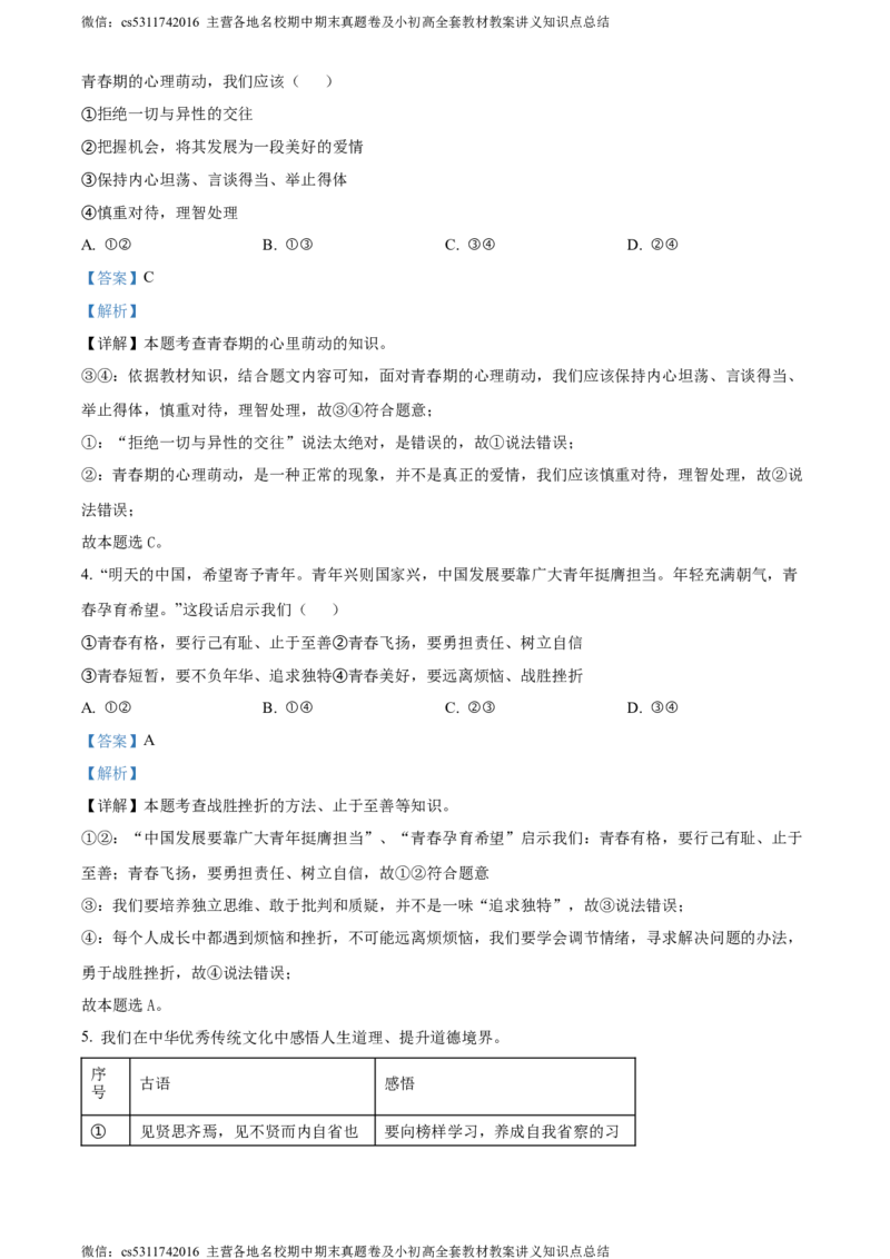 精品解析：北京市大兴区2023-2024学年七年级下学期期末道德与法治试题（解析版）(1)_北京初中期末题_C605-京七八九_B京市道德与法治七八九_道法_北京7下道法_北京道法7下期末