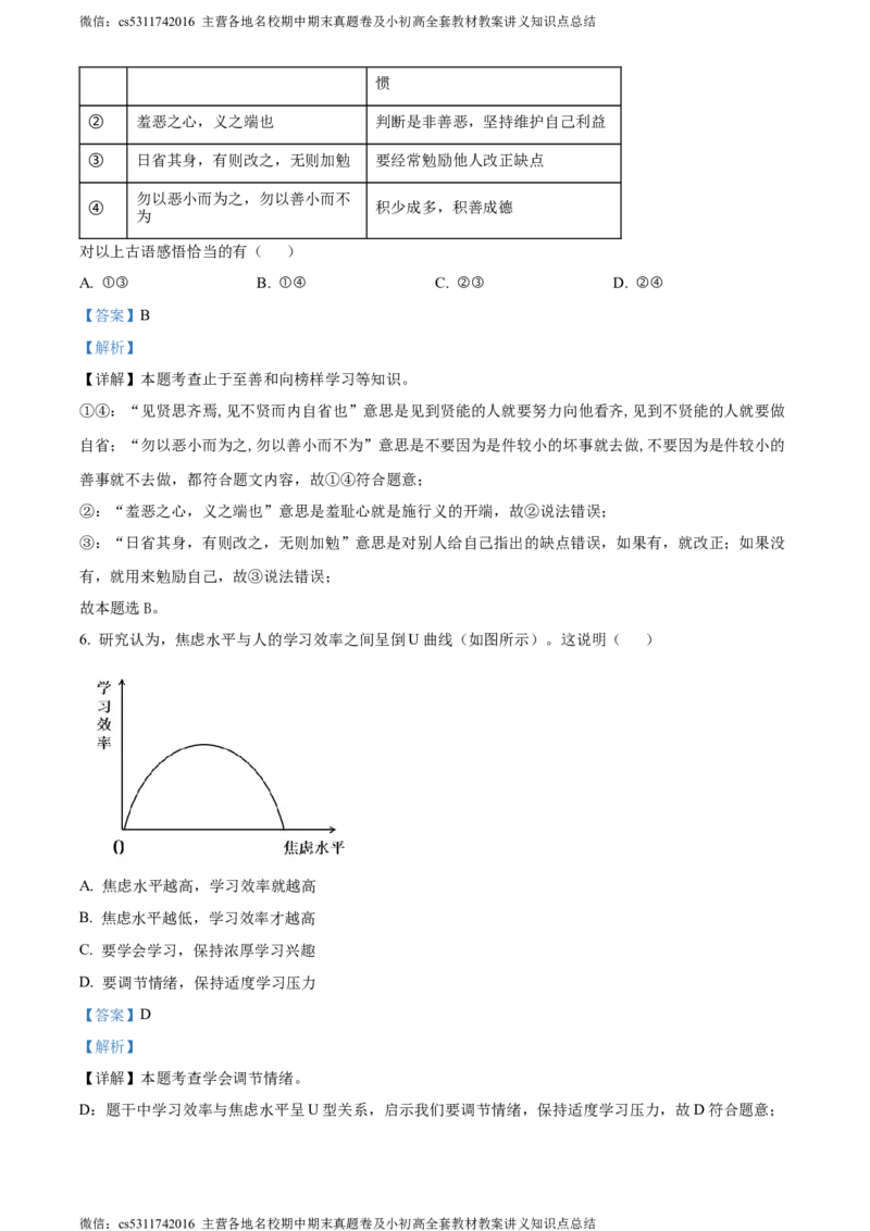 精品解析：北京市大兴区2023-2024学年七年级下学期期末道德与法治试题（解析版）(1)_北京初中期末题_C605-京七八九_B京市道德与法治七八九_道法_北京7下道法_北京道法7下期末