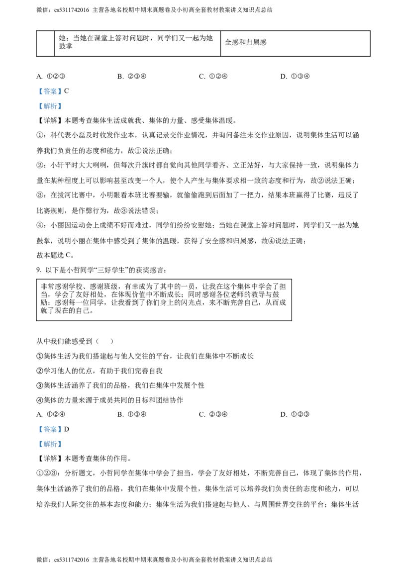 精品解析：北京市大兴区2023-2024学年七年级下学期期末道德与法治试题（解析版）(1)_北京初中期末题_C605-京七八九_B京市道德与法治七八九_道法_北京7下道法_北京道法7下期末