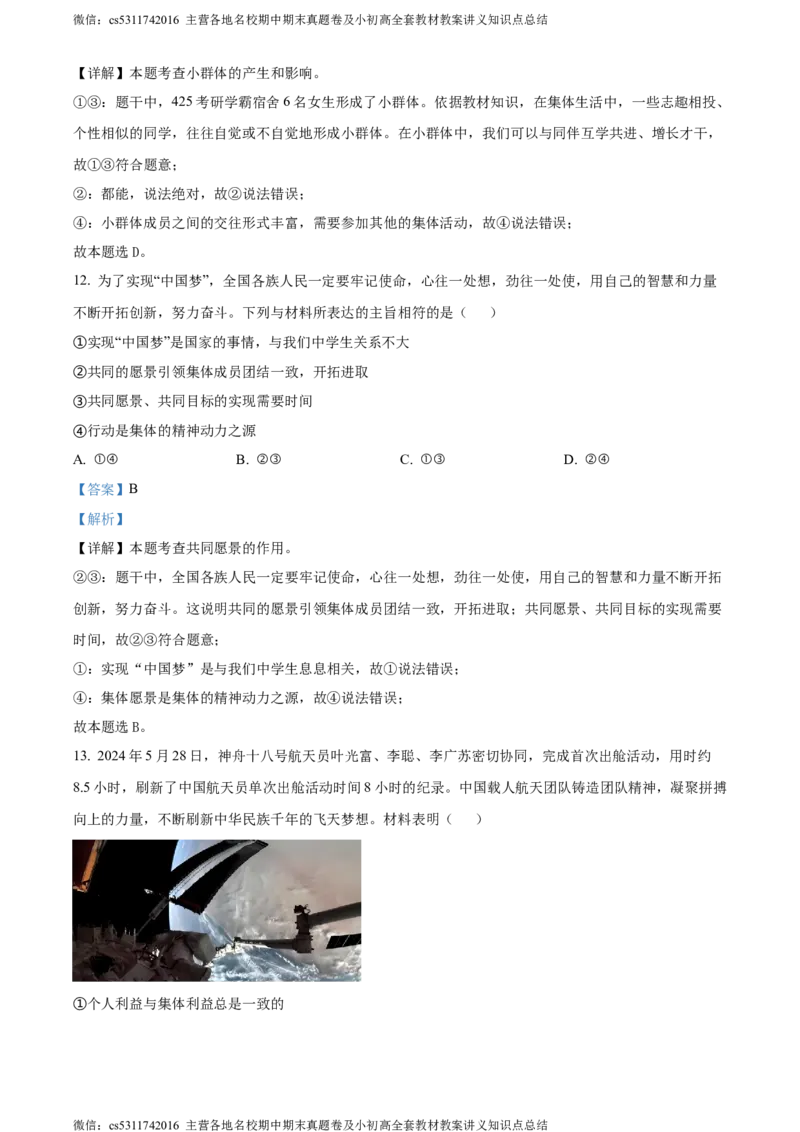 精品解析：北京市大兴区2023-2024学年七年级下学期期末道德与法治试题（解析版）(1)_北京初中期末题_C605-京七八九_B京市道德与法治七八九_道法_北京7下道法_北京道法7下期末