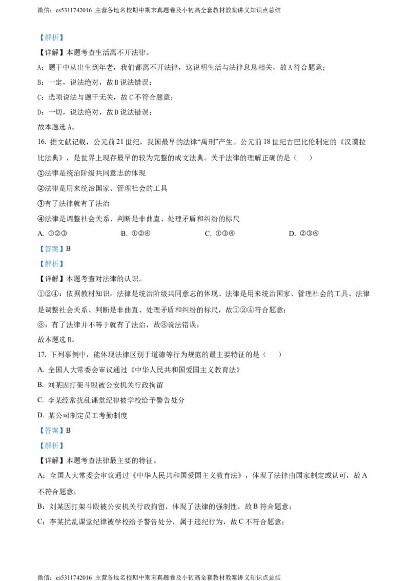 精品解析：北京市大兴区2023-2024学年七年级下学期期末道德与法治试题（解析版）(1)_北京初中期末题_C605-京七八九_B京市道德与法治七八九_道法_北京7下道法_北京道法7下期末