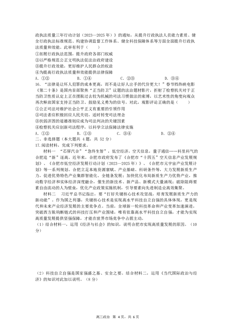 合肥一中2024-2025学年第一学期高三年级教学质量检测政治学科试卷_A1502026各地模拟卷（超值！）_11月_241106安徽省合肥市第一中学2024-2025学年高三上学期期中教学质量