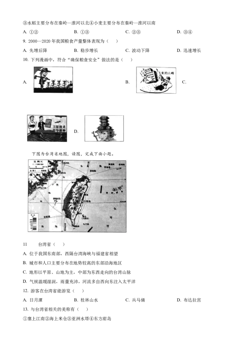 精品解析：北京市大兴区2022-2023学年八年级下学期期中地理试题（原卷版）(1)_北京初中期末题_C605-京七八九_B京地理七八九_地理_北京八下地理
