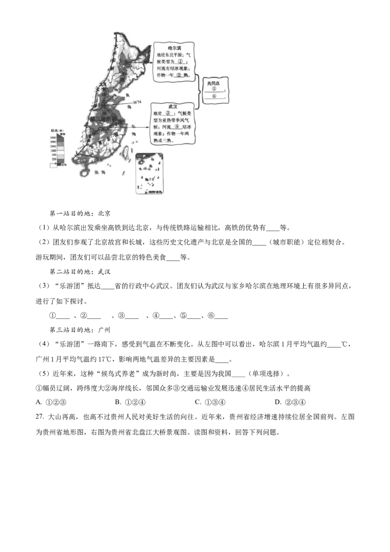 精品解析：北京市大兴区2022-2023学年八年级下学期期中地理试题（原卷版）(1)_北京初中期末题_C605-京七八九_B京地理七八九_地理_北京八下地理