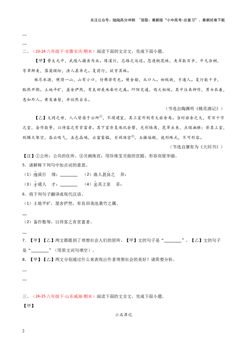 专题21：八下文言文+文言文对比阅读精练(练习）原卷版_02中考总复习（2026版更新中）_01-语文-中考总复习_2026年中考复习（更新中）