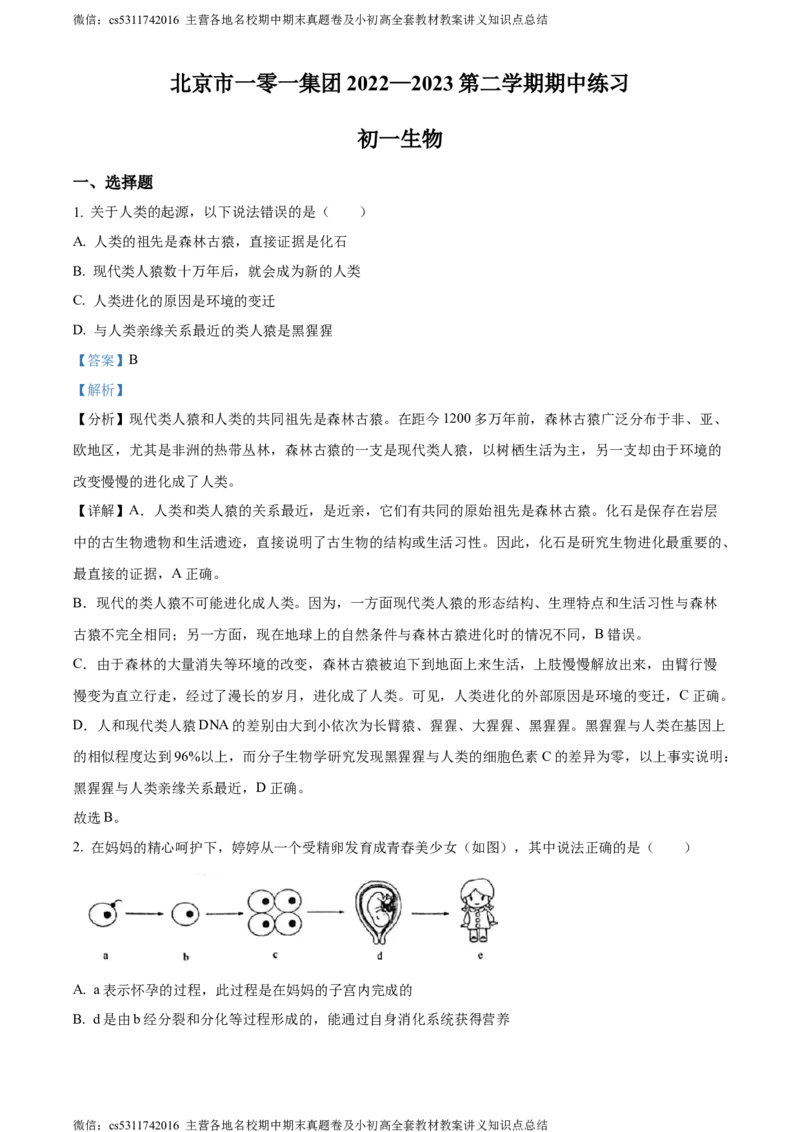 精品解析：北京市一零一中学教育集团2022-2023学年七年级下学期期中生物试题（解析版）(1)_北京初中期末题_C605-京七八九_B京生物七八九_北京7下生物_2022-2024_北京生物7下期中