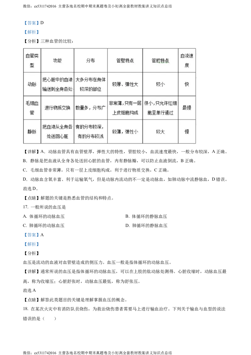 精品解析：北京市一零一中学教育集团2022-2023学年七年级下学期期中生物试题（解析版）(1)_北京初中期末题_C605-京七八九_B京生物七八九_北京7下生物_2022-2024_北京生物7下期中