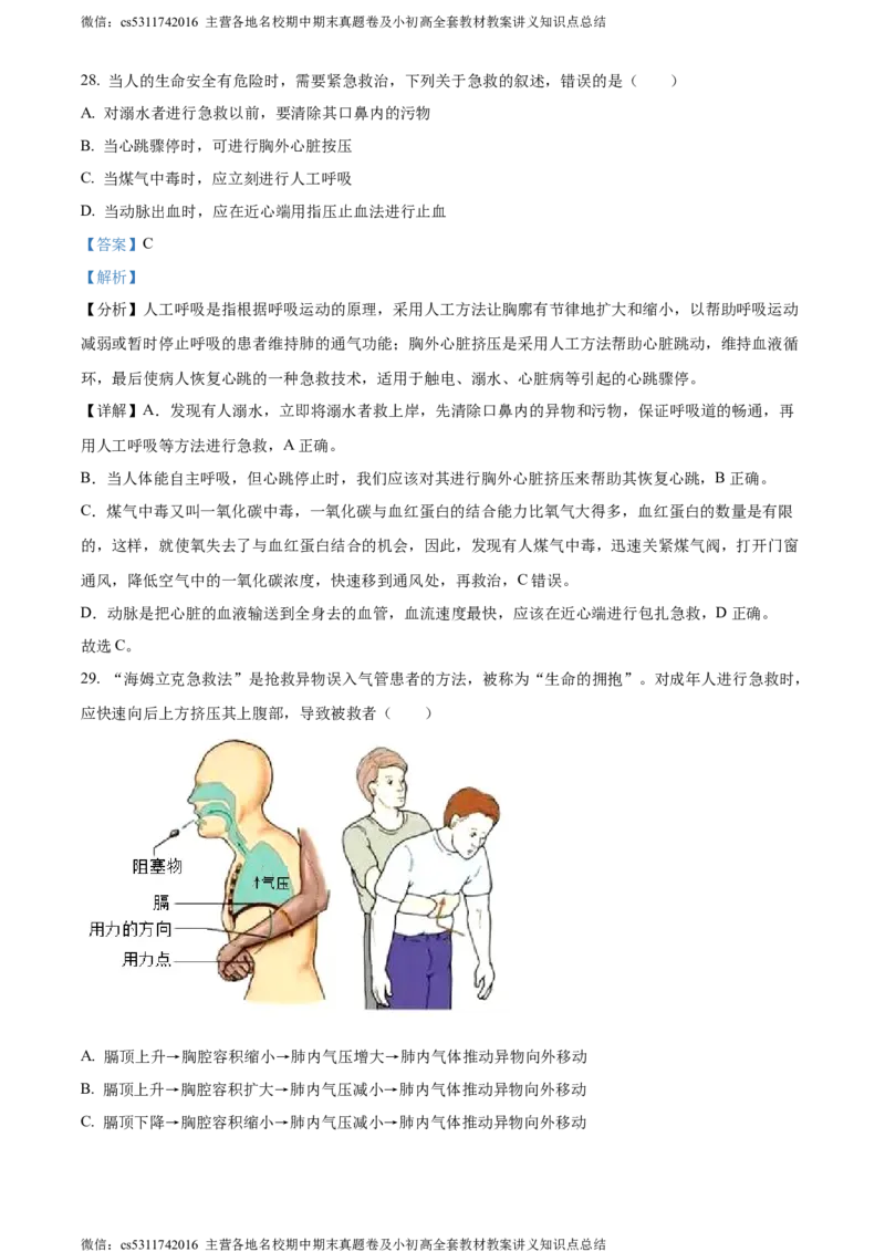 精品解析：北京市一零一中学教育集团2022-2023学年七年级下学期期中生物试题（解析版）(1)_北京初中期末题_C605-京七八九_B京生物七八九_北京7下生物_2022-2024_北京生物7下期中