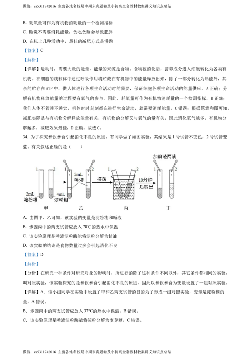 精品解析：北京市一零一中学教育集团2022-2023学年七年级下学期期中生物试题（解析版）(1)_北京初中期末题_C605-京七八九_B京生物七八九_北京7下生物_2022-2024_北京生物7下期中