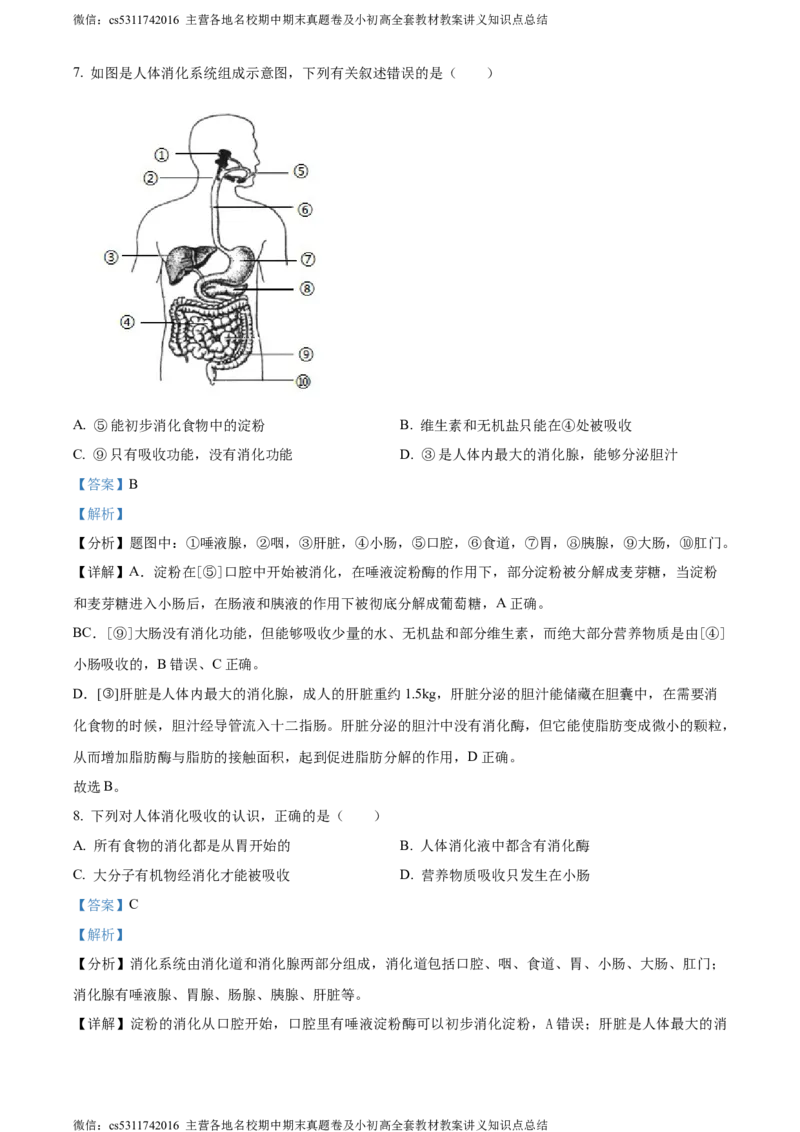 精品解析：北京市一零一中学教育集团2022-2023学年七年级下学期期中生物试题（解析版）(1)_北京初中期末题_C605-京七八九_B京生物七八九_北京7下生物_2022-2024_北京生物7下期中