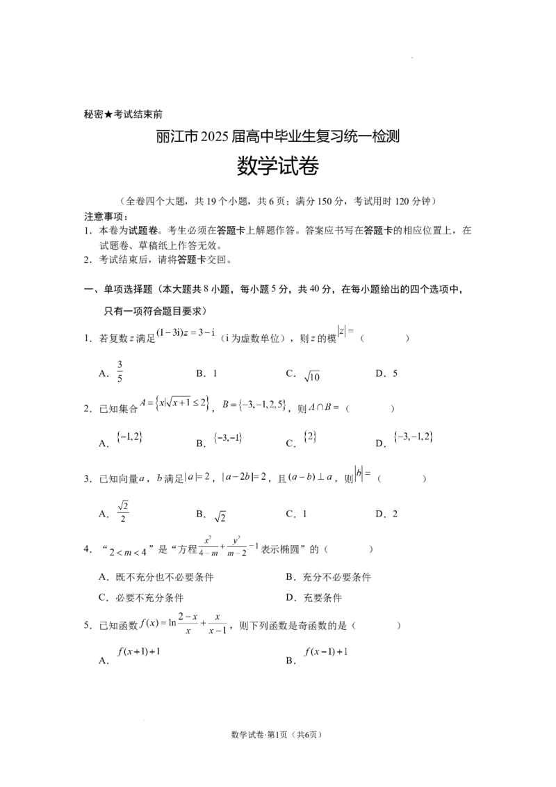 云南省丽江市2025届高中毕业生复习统一检测数学_A1502026各地模拟卷（超值！）_12月_241225云南省丽江市2025届高中毕业生复习统一检测试题（全科）