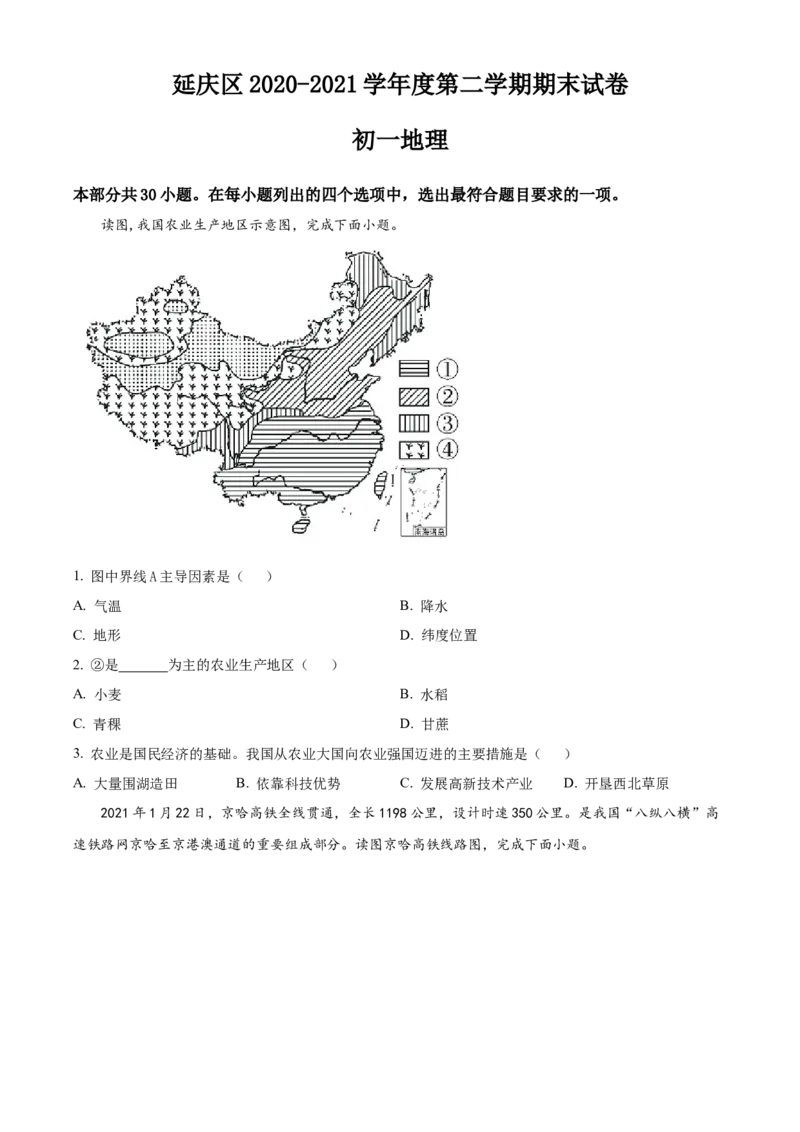 精品解析：北京市延庆区2020-2021学年七年级下学期期末地理试题（原卷版）(1)_北京初中期末题_C605-京七八九_B京地理七八九_地理_北京7下地理_2020-2021
