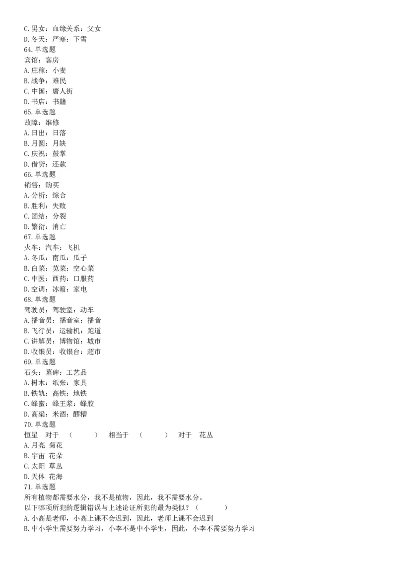 2019年上半年全国事业单位联考C类《职业能力倾向测验》题（宁夏广西云南贵州湖北安徽陕西青海甘肃网友回忆版）_26事业职测+综合_闲鱼2026事业单位职测+综合_A类-综合管理_联考C类