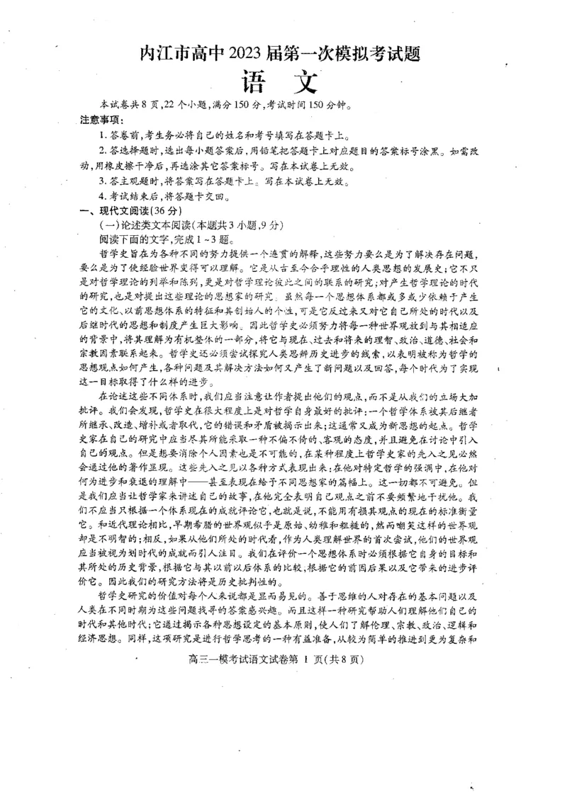 2023届四川省内江市高三第一次模拟考试语文试题_1.2025语文总复习_2023年新高考资料_模拟题_老高考_老高考1月更新_2023届四川省内江市高三第一次模拟考试语文