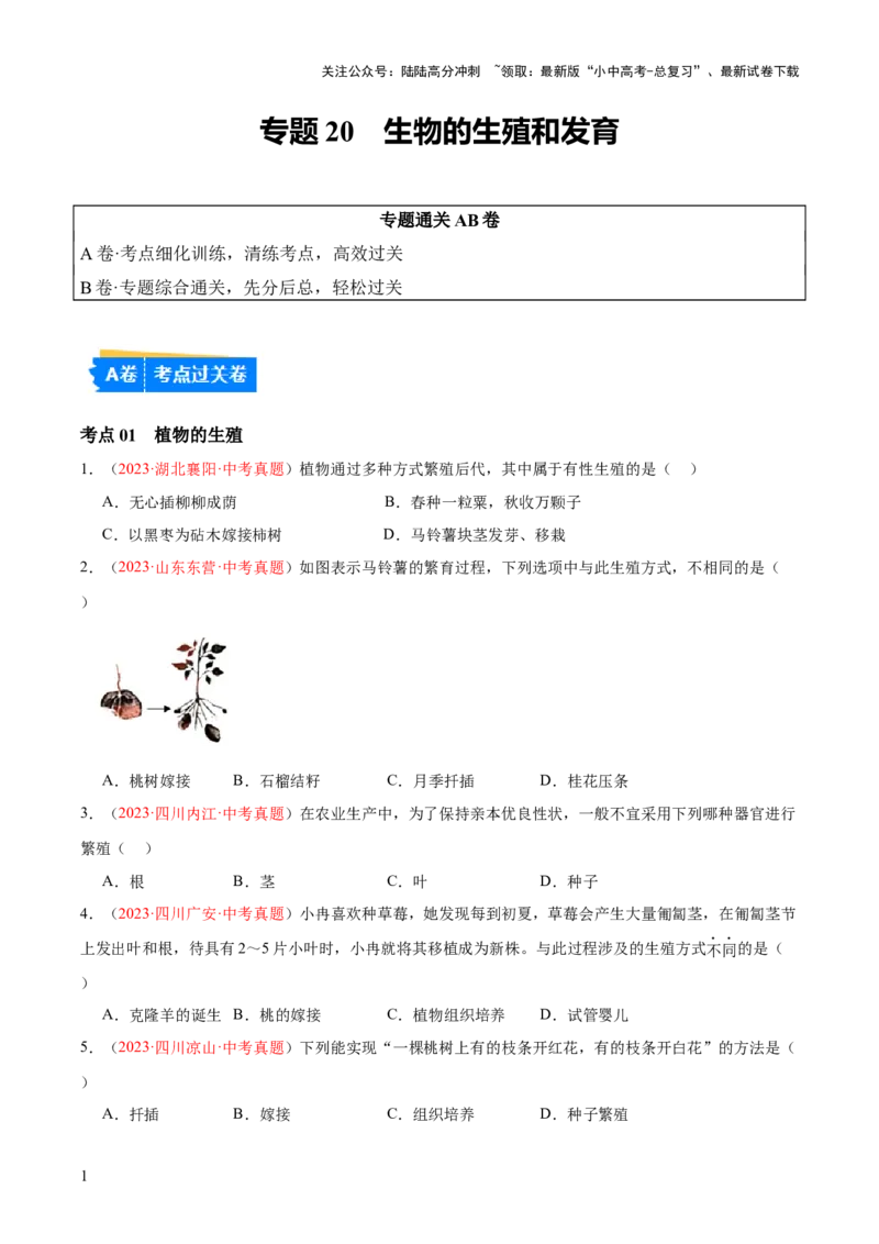 专题20生物的生殖和发育（原卷版）_02中考总复习（2026版更新中）_08-生物-中考总复习_2024年中考复习资料_一轮复习_❤备战2024年中考生物一轮复习考点帮（全国通用）_练习