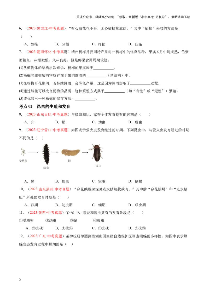 专题20生物的生殖和发育（原卷版）_02中考总复习（2026版更新中）_08-生物-中考总复习_2024年中考复习资料_一轮复习_❤备战2024年中考生物一轮复习考点帮（全国通用）_练习