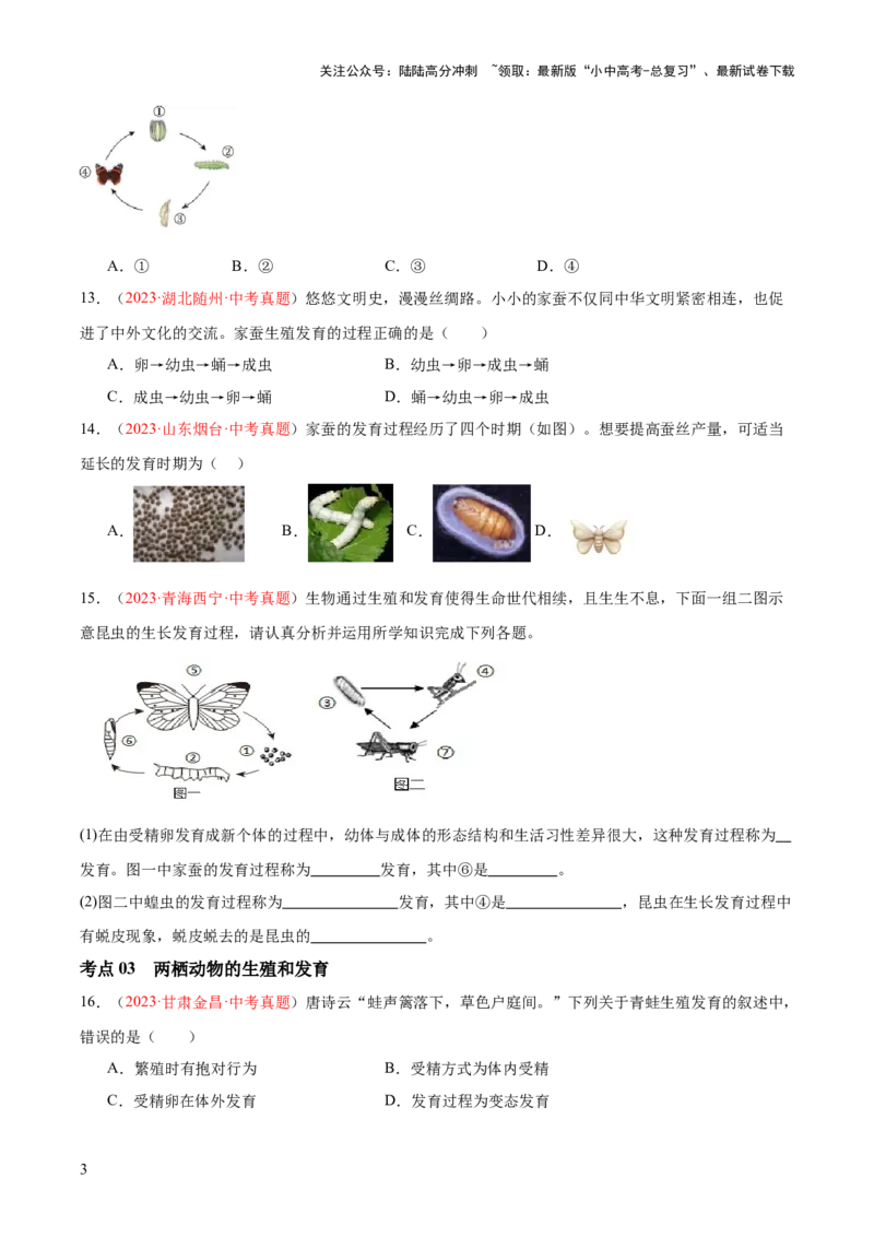 专题20生物的生殖和发育（原卷版）_02中考总复习（2026版更新中）_08-生物-中考总复习_2024年中考复习资料_一轮复习_❤备战2024年中考生物一轮复习考点帮（全国通用）_练习