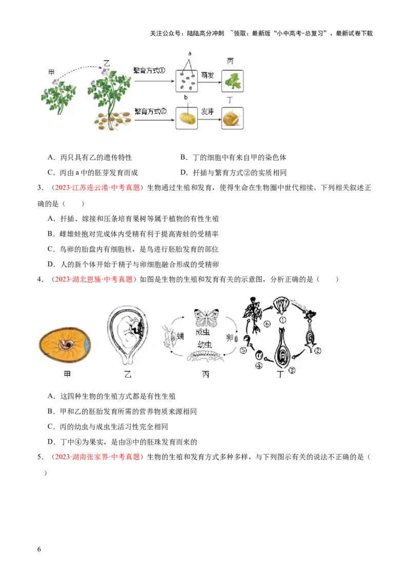 专题20生物的生殖和发育（原卷版）_02中考总复习（2026版更新中）_08-生物-中考总复习_2024年中考复习资料_一轮复习_❤备战2024年中考生物一轮复习考点帮（全国通用）_练习