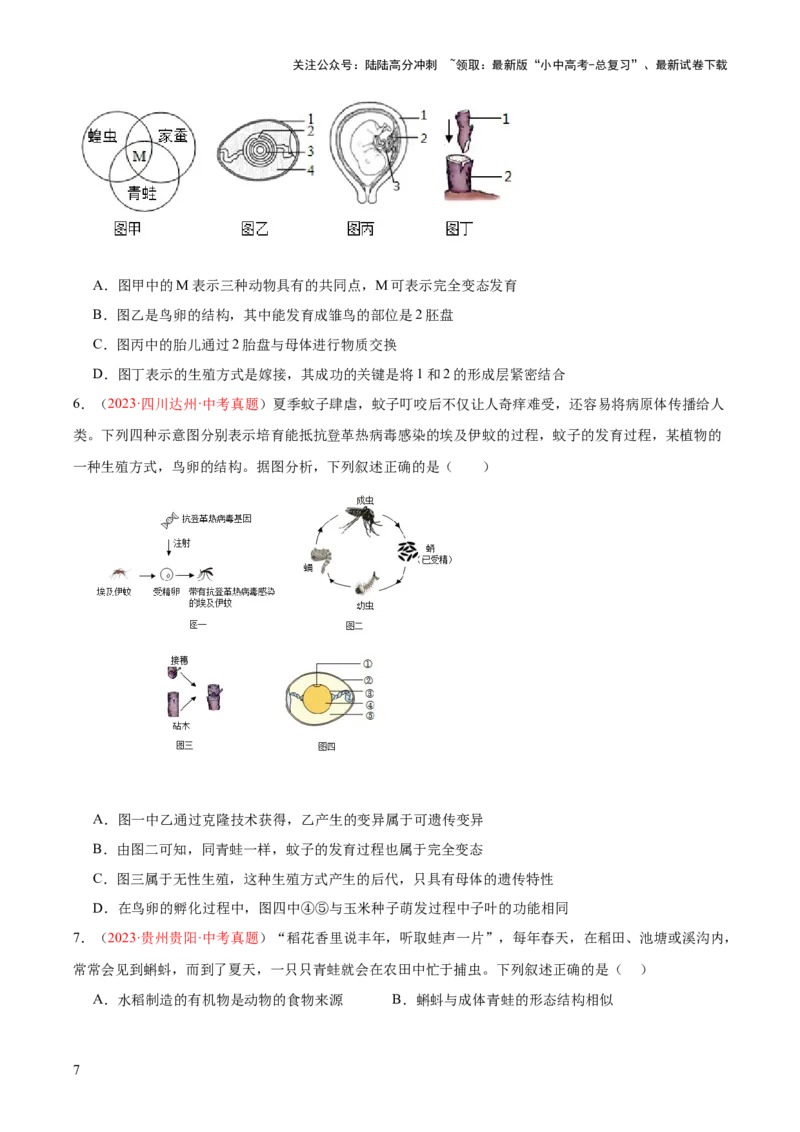 专题20生物的生殖和发育（原卷版）_02中考总复习（2026版更新中）_08-生物-中考总复习_2024年中考复习资料_一轮复习_❤备战2024年中考生物一轮复习考点帮（全国通用）_练习