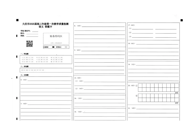大庆市2025届高三年级第一次教学质量检测语文答题卡_A1502026各地模拟卷（超值！）_9月_240906黑龙江省大庆市2024-2025学年高三上学期第一次教学质量检测