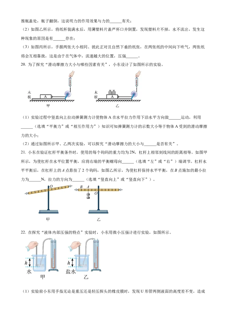 精品解析：北京市东城区2022-2023学年八年级下学期期末物理试题（原卷版）(1)_北京初中期末题_C605-京七八九_B京物理八九_物理_八年级下学期物理_2022-2023