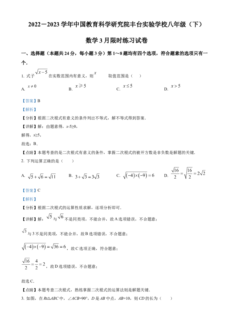 精品解析：北京市中国教育科学研究院丰台实验学校2022-2023学年八年级下学期3月限时数学练习试卷（解析版）(1)_北京初中期末题_C605-京七八九_B京市数学七八九_北京数学八下_2022-2023