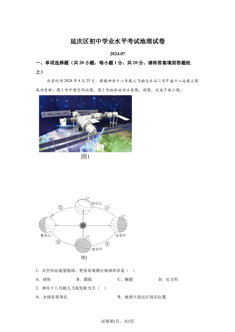 精品解析：北京市延庆区2023-2024学年八年级下学期期末地理试卷-A4答案卷尾(1)_北京初中期末题_C605-京七八九_B京地理七八九_地理_北京八下地理