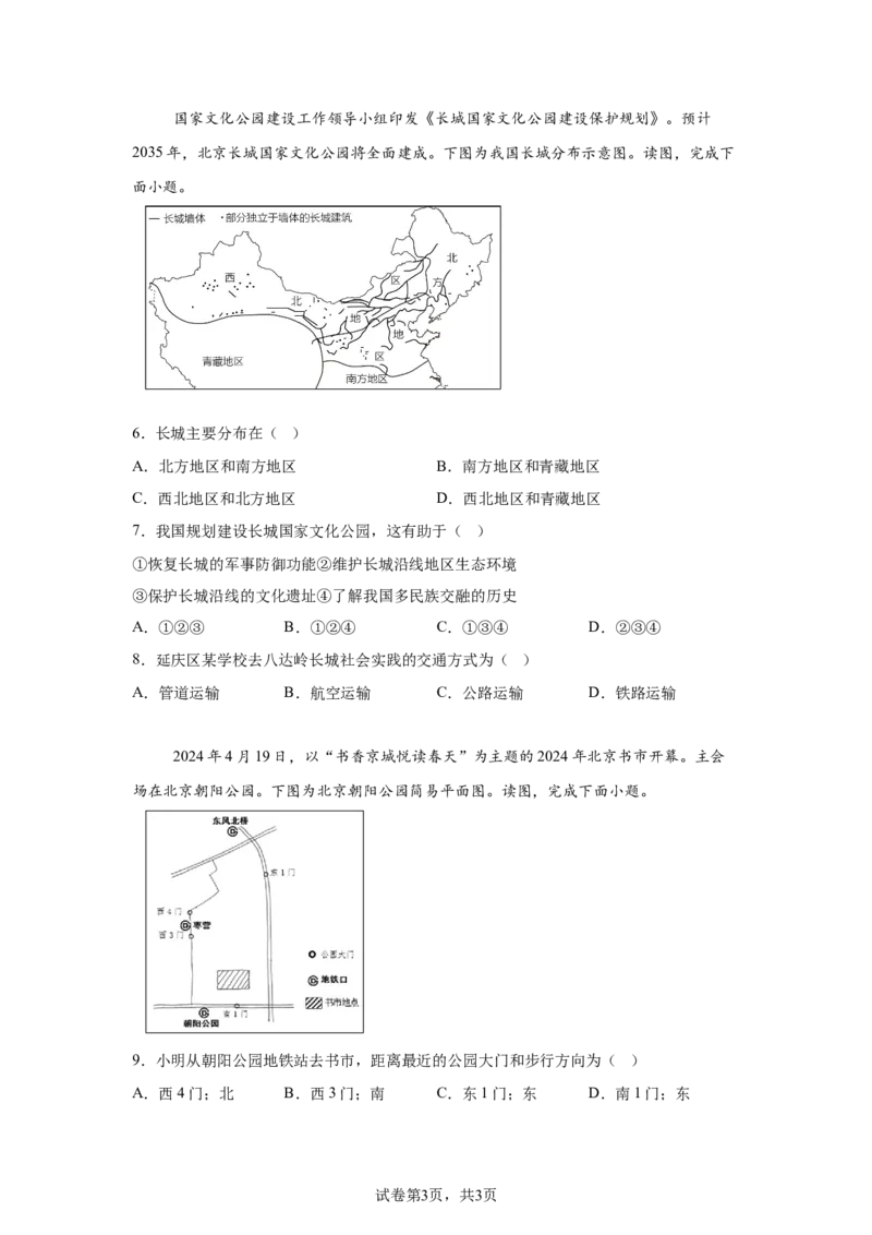 精品解析：北京市延庆区2023-2024学年八年级下学期期末地理试卷-A4答案卷尾(1)_北京初中期末题_C605-京七八九_B京地理七八九_地理_北京八下地理