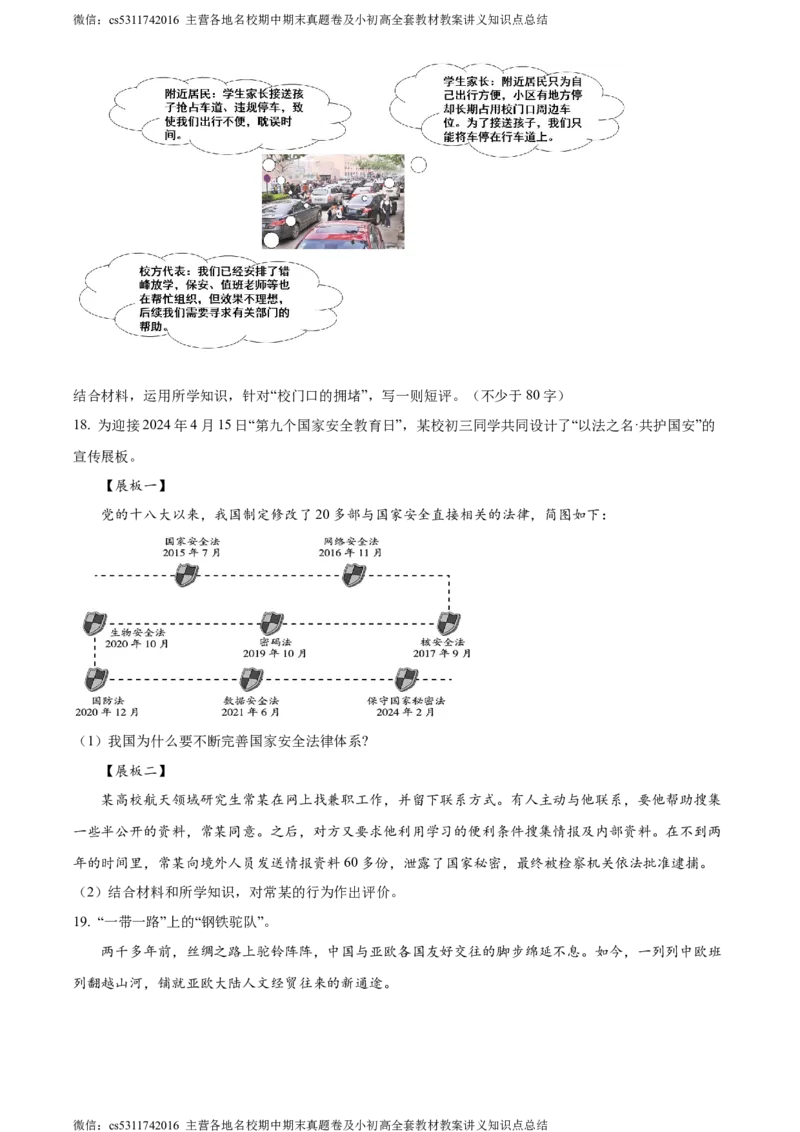 精品解析：2024年北京市朝阳区中考一模道德与法治试题（原卷版）(1)_北京初中期末题_C605-京七八九_B京市道德与法治七八九_道法_北京9下道法（含中考模拟）_北京道法9下一模