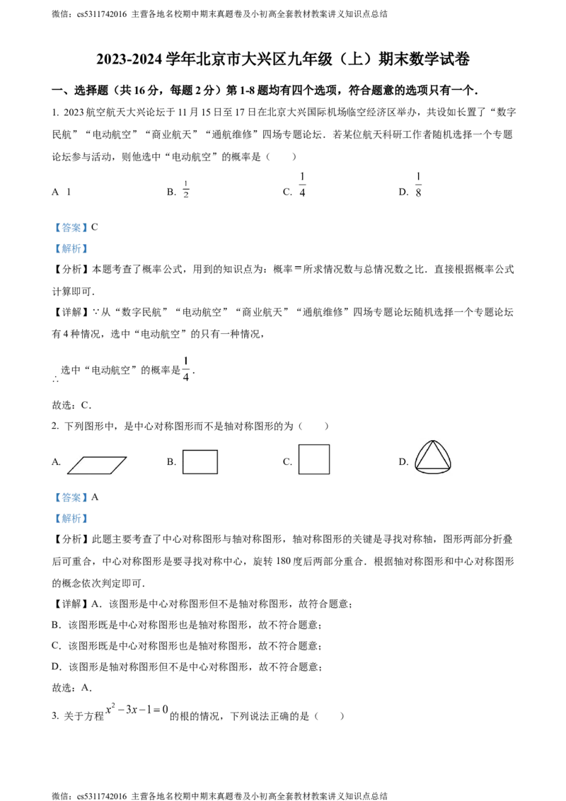 精品解析：北京市大兴区2023-2024学年九年级上学期期末数学试题（解析版）(1)_北京初中期末题_C605-京七八九_B京市数学七八九_北京9上数学_2023-2024_北京数学9上期末