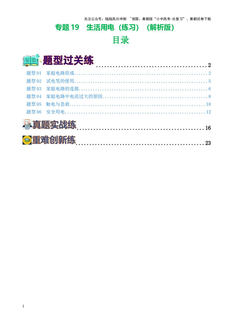 专题19生活用电（6题型）（练习）（解析版）_02中考总复习（2026版更新中）_04-物理-中考总复习_2024年中考复习资料_一轮复习_配套练习（原卷版+解析版）