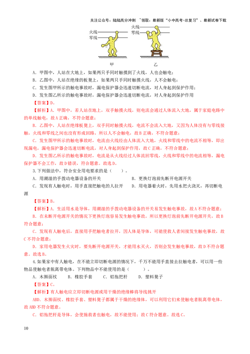 专题19生活用电（6题型）（练习）（解析版）_02中考总复习（2026版更新中）_04-物理-中考总复习_2024年中考复习资料_一轮复习_配套练习（原卷版+解析版）