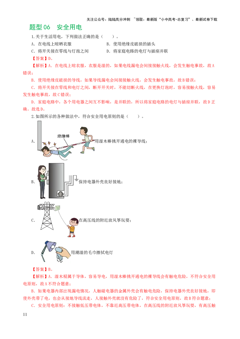 专题19生活用电（6题型）（练习）（解析版）_02中考总复习（2026版更新中）_04-物理-中考总复习_2024年中考复习资料_一轮复习_配套练习（原卷版+解析版）