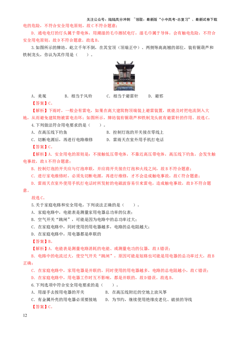 专题19生活用电（6题型）（练习）（解析版）_02中考总复习（2026版更新中）_04-物理-中考总复习_2024年中考复习资料_一轮复习_配套练习（原卷版+解析版）