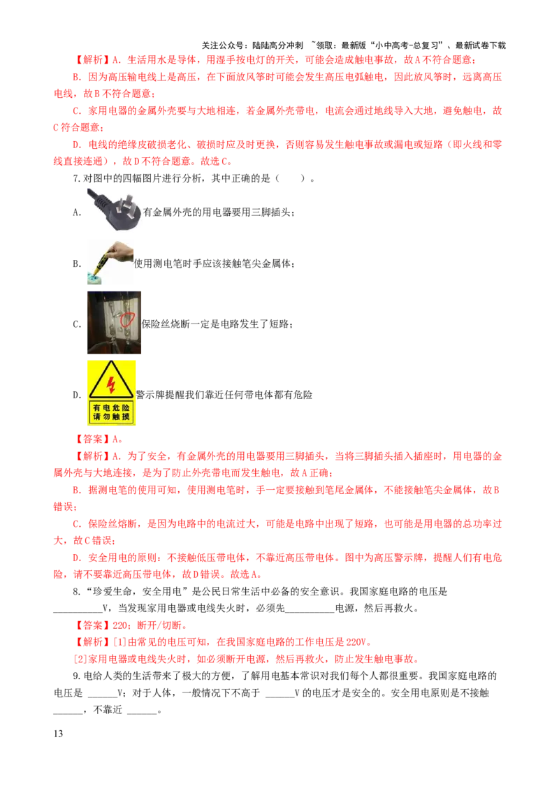 专题19生活用电（6题型）（练习）（解析版）_02中考总复习（2026版更新中）_04-物理-中考总复习_2024年中考复习资料_一轮复习_配套练习（原卷版+解析版）