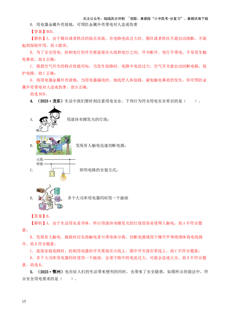 专题19生活用电（6题型）（练习）（解析版）_02中考总复习（2026版更新中）_04-物理-中考总复习_2024年中考复习资料_一轮复习_配套练习（原卷版+解析版）