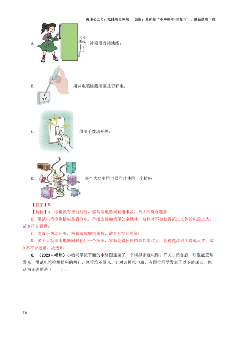 专题19生活用电（6题型）（练习）（解析版）_02中考总复习（2026版更新中）_04-物理-中考总复习_2024年中考复习资料_一轮复习_配套练习（原卷版+解析版）