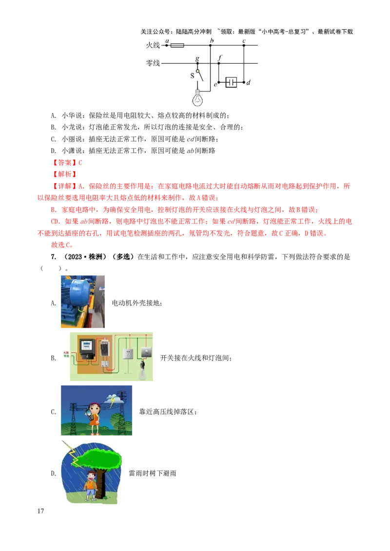 专题19生活用电（6题型）（练习）（解析版）_02中考总复习（2026版更新中）_04-物理-中考总复习_2024年中考复习资料_一轮复习_配套练习（原卷版+解析版）